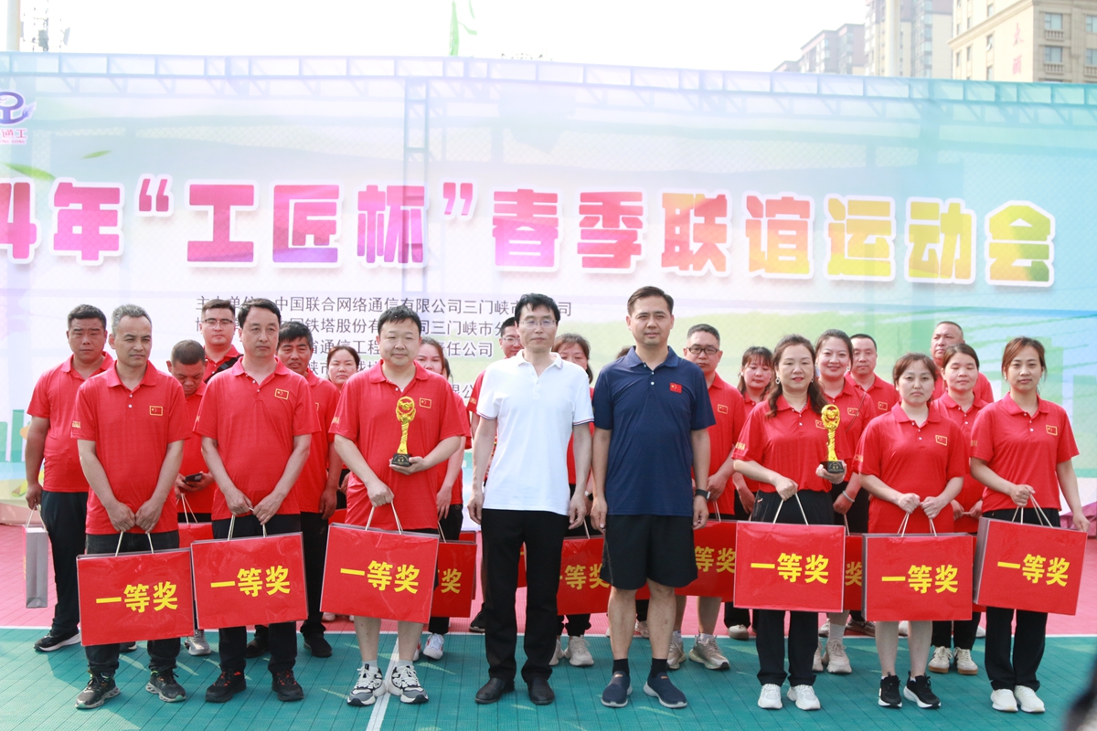 23頒獎合影-三門峽鐵塔公司副總經(jīng)理王向陽、省通信工程局副總經(jīng)理張大亮為趣味比賽（合力塔建、車輪滾滾、神筆馬良）冠軍頒獎--三門峽聯(lián)通贏得冠軍.JPG